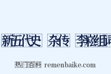 新五代史·杂传·李崧组词是什么意思的图片